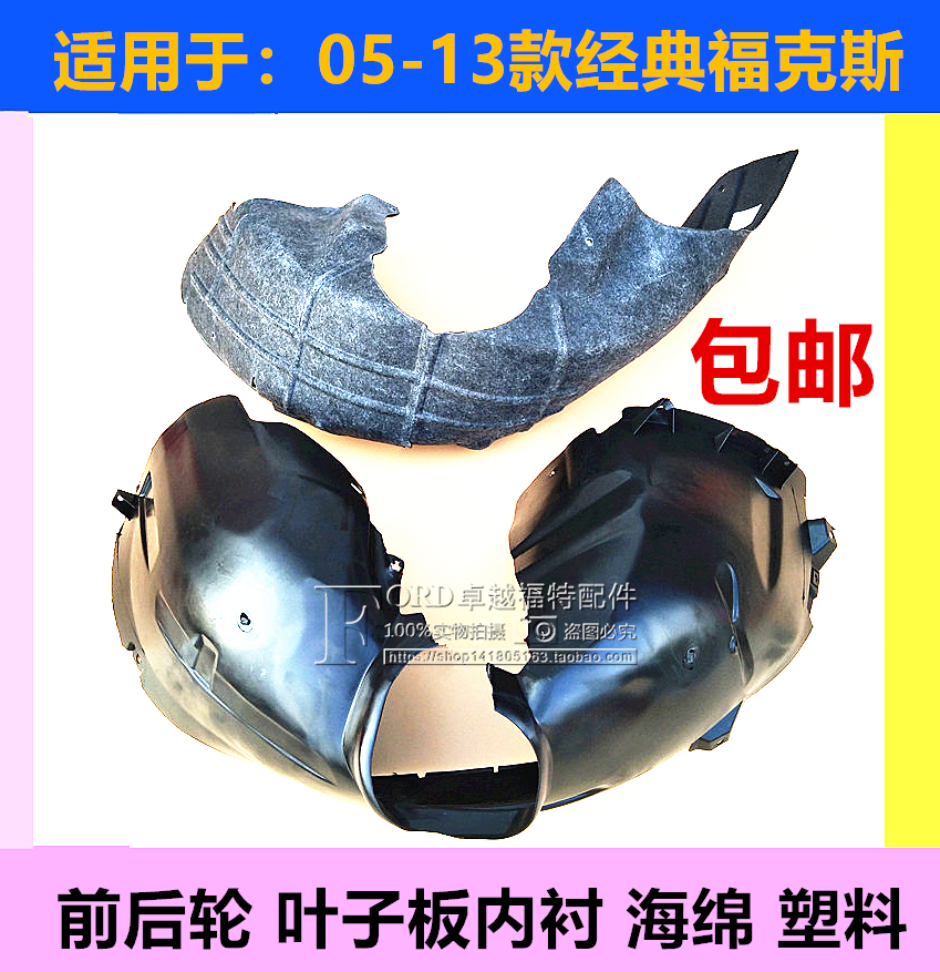 普科斯适用于05-13款经典福克斯叶子板内衬翼子板前后轮内衬海绵