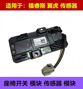普科斯适用于翼虎 福睿斯安全带警示器模块 座椅传感器重量传感器