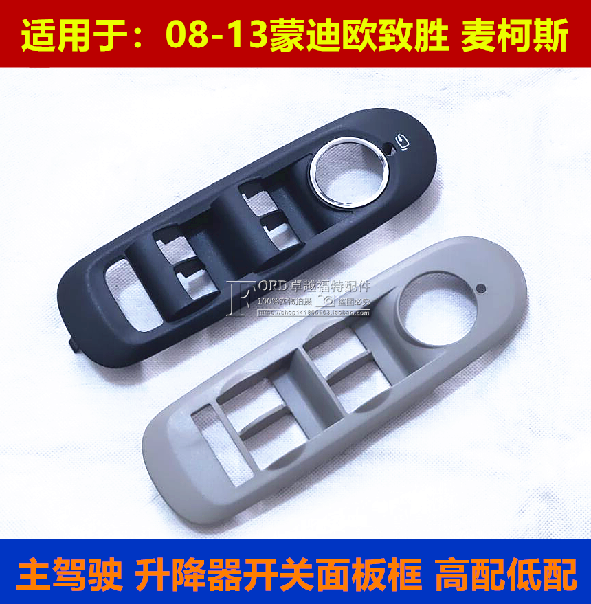 适用致胜升降器开关面板框普科斯