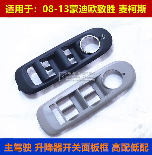 适用致胜升降器开关面板框普科斯
