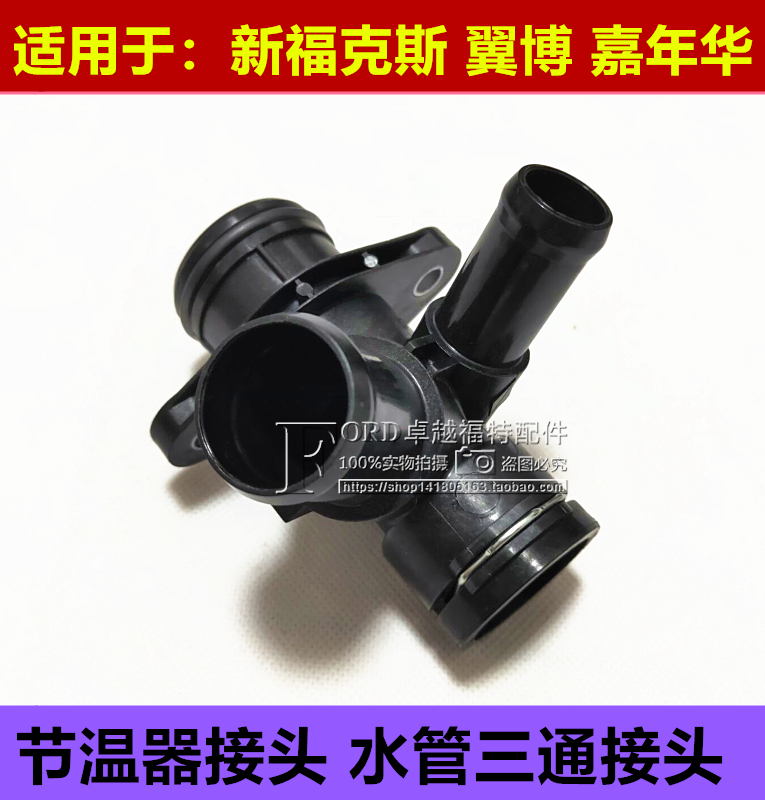 普科斯适用于新福克斯嘉年华翼博水箱上下水管三通接头三直角接头