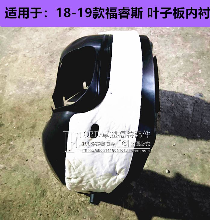 普科斯适用于15.18.19.款福睿斯叶子板内衬 前后轮挡泥板塑料内衬
