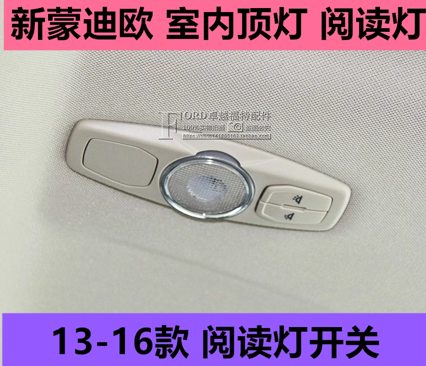 13-16.17款新蒙迪欧室内顶灯 阅读灯 后排座内饰板灯 顶棚灯 开关