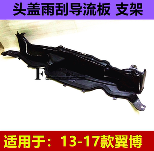16款 普科斯适用于13 翼博雨刮导流板头盖通风网集雨板前挡加强板