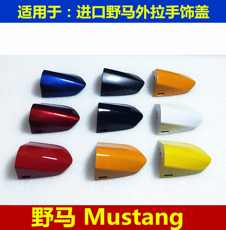 野马车门外拉手盖pokess/普科斯