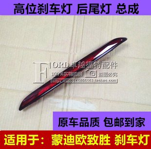 麦柯斯致胜翼博翼虎新福克斯高位刹车灯致胜后追尾灯后杠灯尾灯