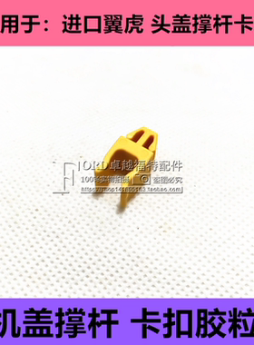 普科斯适用于美国进口翼虎机盖引擎盖头盖撑杆卡扣卡扣引黄色卡扣