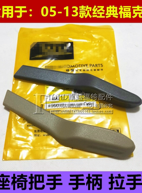 普科斯适用于05.13款经典福克斯座椅靠背调节把手高度调节把手柄