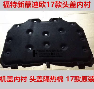 普科斯新蒙迪欧机盖内衬