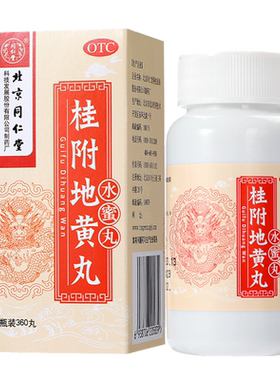 【同仁堂】桂附地黄丸200mg*360丸/盒