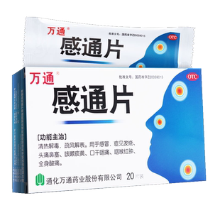 万通感通片20片感冒通片发烧药疏风解表咽喉肿痛咳嗽头痛鼻塞药