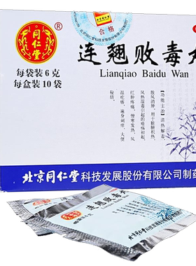 【同仁堂】连翘败毒丸6g*10袋/盒