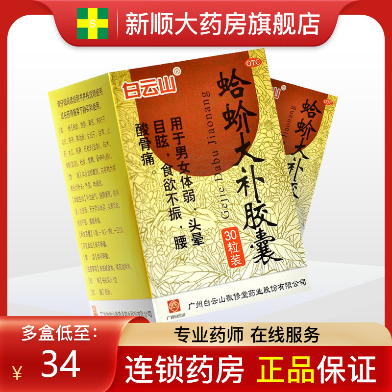 白云山敬修堂蛤蚧大补胶囊蛤 蚧大补胶囊补血益气30粒健脾壮筋骨