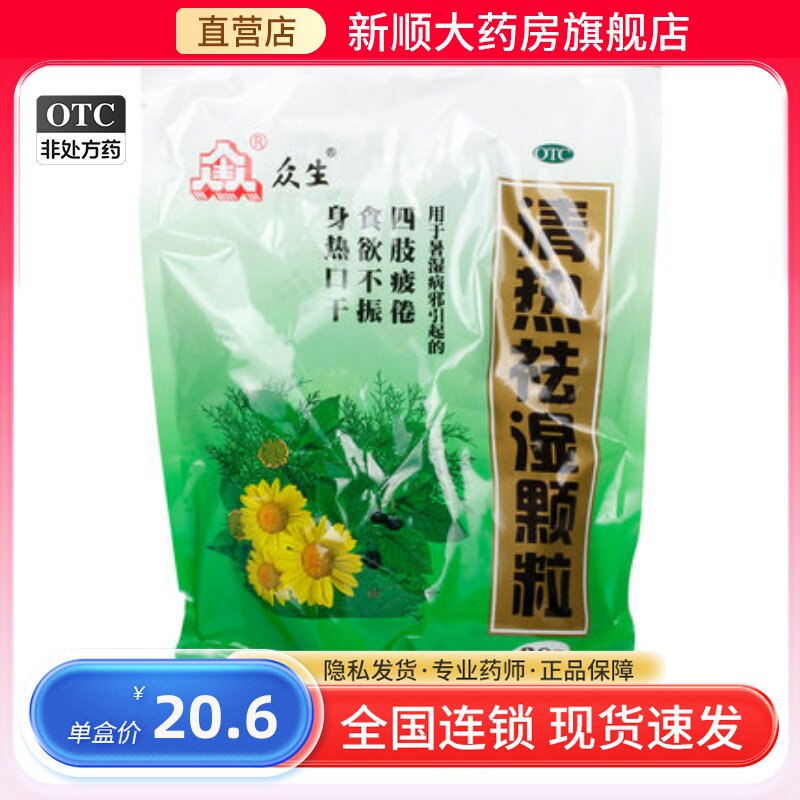 众生清热祛湿颗粒去火清热解毒的药降火排毒清热解毒药非白云山