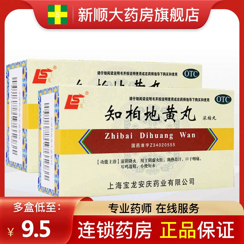 上龙知柏地黄丸正品官方旗舰店浓缩丸伯怕白拍非口服液北京同仁堂