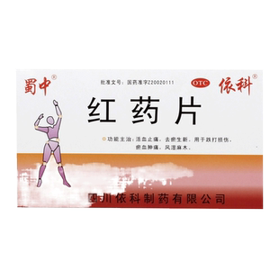 蜀中红药片跌打损伤专用药活血化淤消肿活血散瘀铁打儿童非沈阳