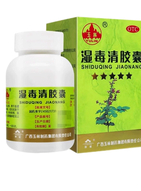 【玉林】湿毒清胶囊0.5g*30粒/盒