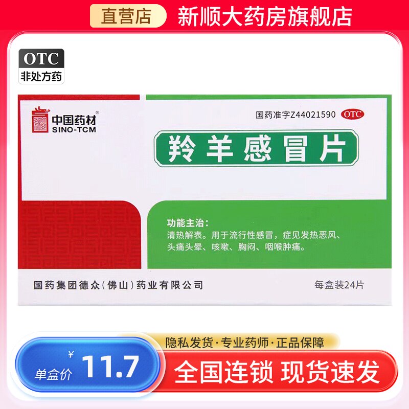 德众羚羊感冒片头晕头痛可配膏大人感冒发烧药非口服液南京同仁堂
