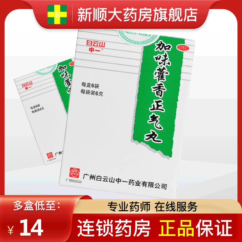 白云山加味藿香正气丸药丸浓缩丸雚香蒮火荷灌和雚崔何合阔鹤国香