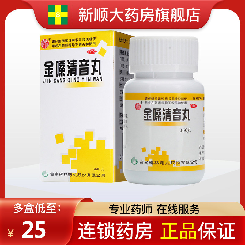 碑林金嗓清音丸360粒西安金嗓开音丸金嗓利咽金嗓子非胶囊颗粒