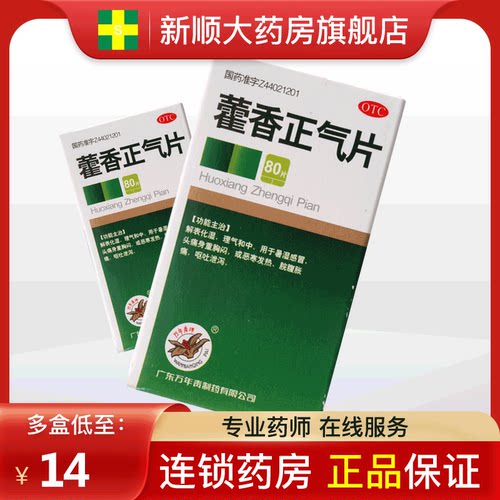 【万年青】藿香正气片0.3g*80片/盒