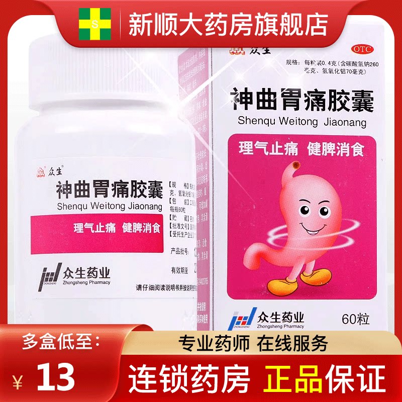众生神曲胃痛胶囊治胃痛专用药治疗胃酸的药儿童消化不良调理肠胃