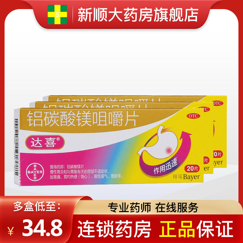 正品包邮拜耳达喜铝碳酸镁咀嚼片20铝酸碳镁 铝镁碳酸吕路碳酸镁