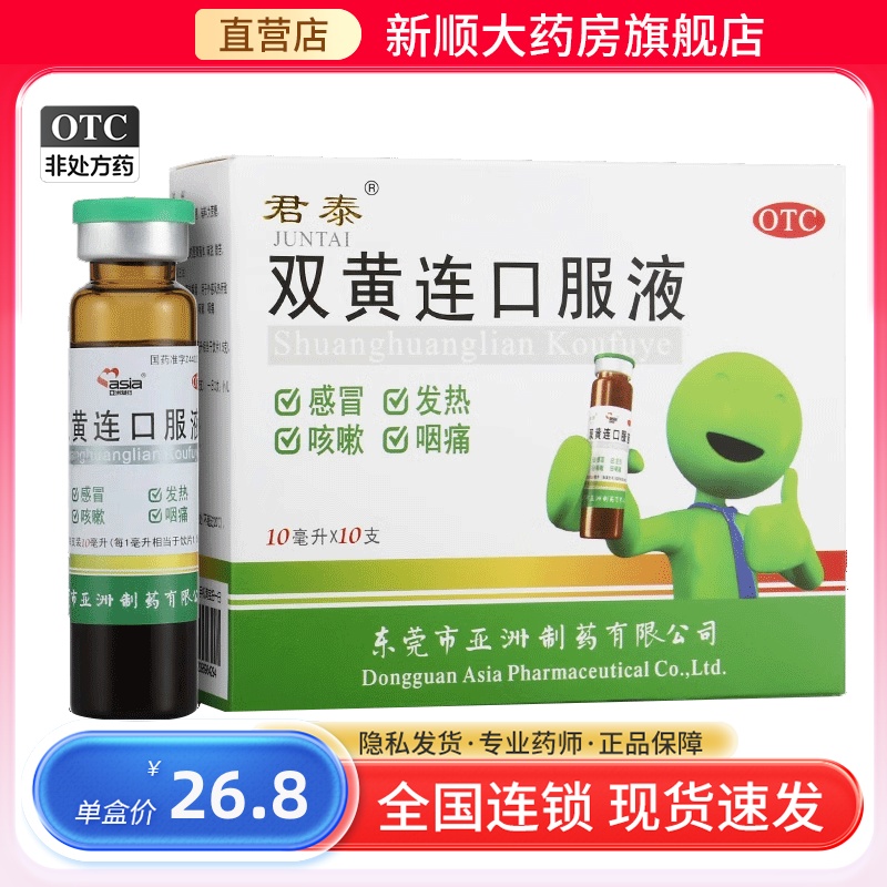 【君泰】双黄连口服液10ml*10支/盒