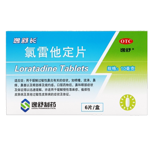 氯雷他定片过敏药荨麻疹录雷定皮肤过敏药片抗组胺药鼻炎专用药地