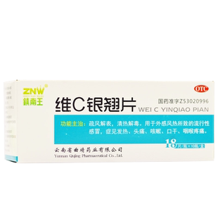 镇南王维C银翘片180片银翘解毒片vc维生素c清热发热头痛感冒口干