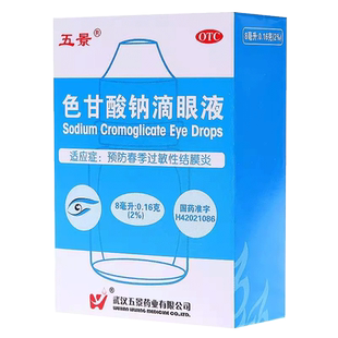 武汉五景色甘酸钠滴眼液眼药水色甘酸纳色苷酸钠甘纳过敏性结膜炎