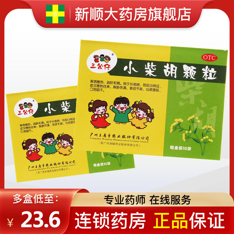 王老吉三公仔小柴胡颗粒小孩冲剂正品儿童10袋广州小胡柴汤小胡涂