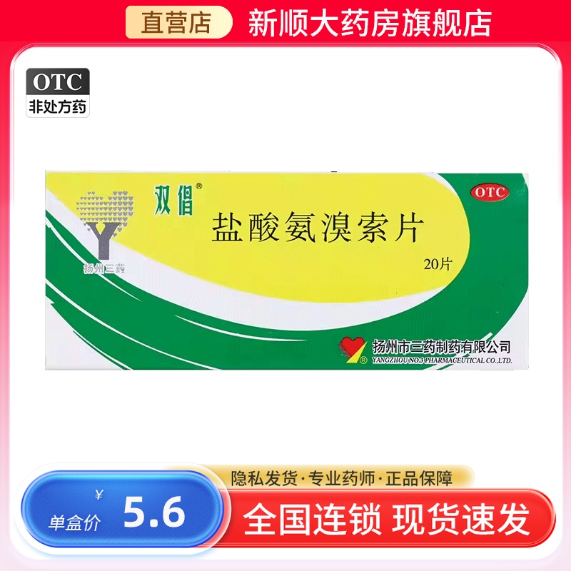 【双倡】盐酸氨溴索片30mg*20片/盒