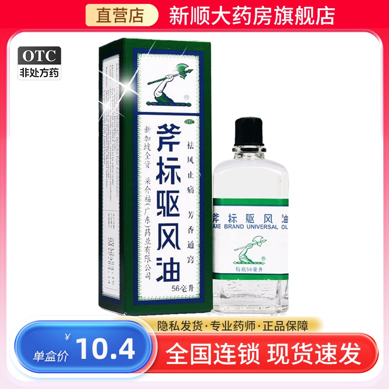 正品梁介福斧标驱风油虎标驱风油斧标斧头标斧牌新加坡56ml非港版-封面