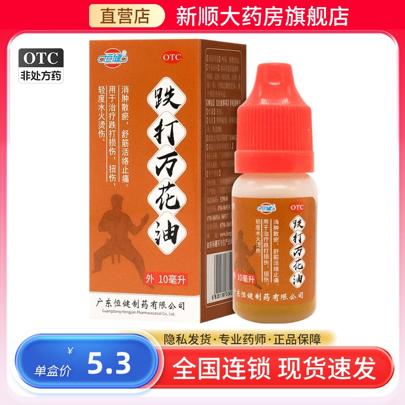 【恒健】跌打万花油10ml*15瓶/盒