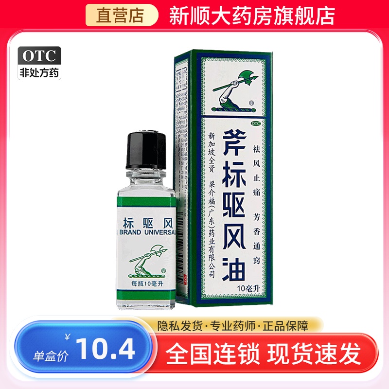 【梁介福】斧标驱风油10ml*1瓶/盒