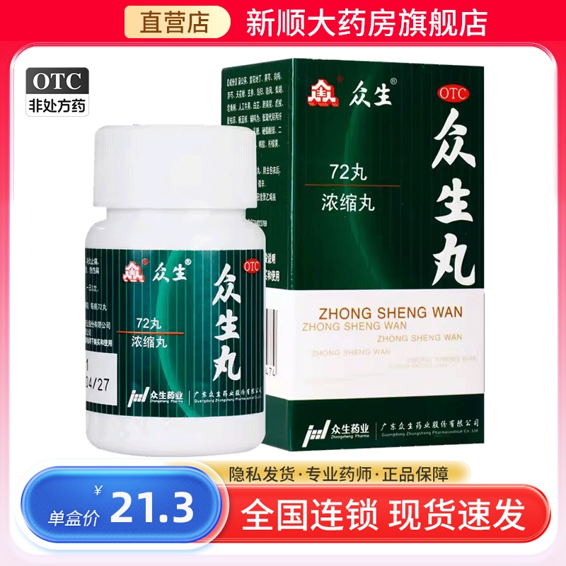 【众生】众生丸(浓缩丸)160丸/盒