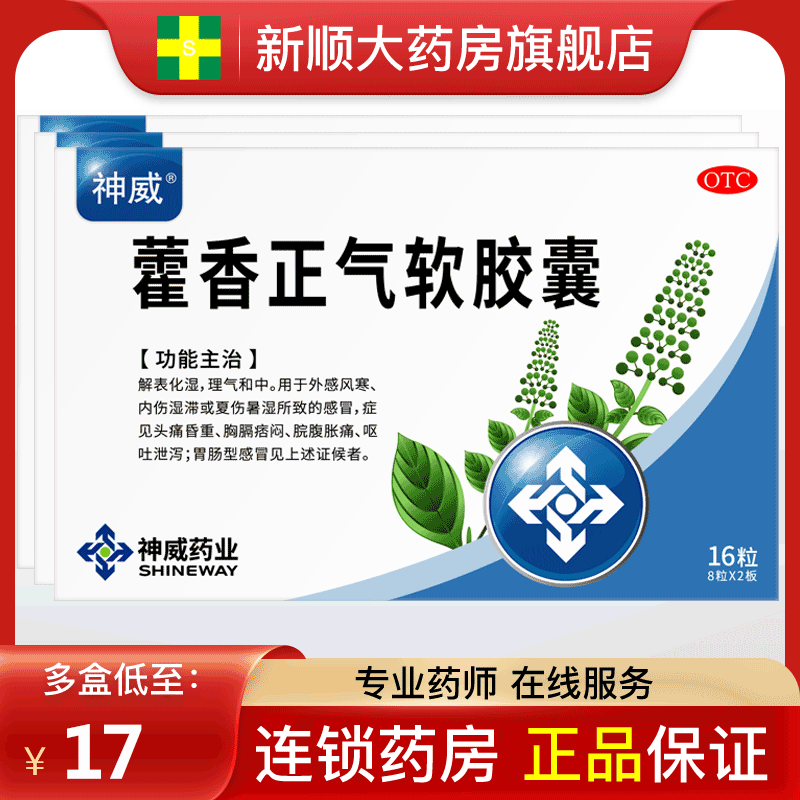 【神威】藿香正气软胶囊0.45g*16粒/盒