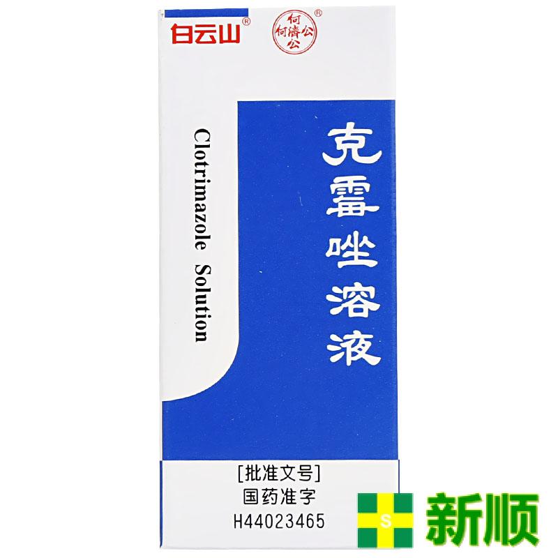 白云山克霉唑溶液8ml/盒