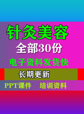 针灸美容经络美容学平衡针灸穴位针灸针刀减肥PPT课件培训专业资