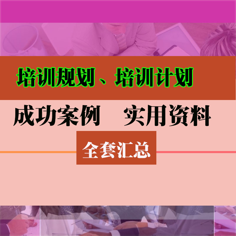 培训规划培训计划资料
