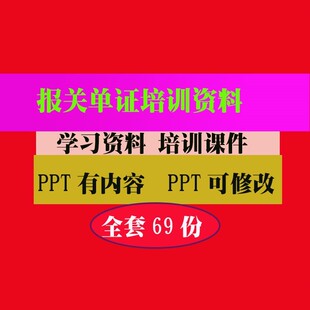 外贸报关单报关员培训PPT课件教程教学知识资料