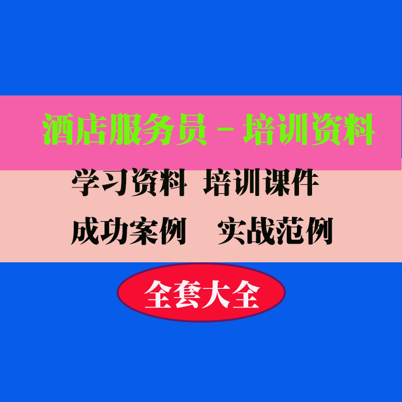餐厅服务员培训酒店服务员培训资料培训PPT课件教程教学知识专业