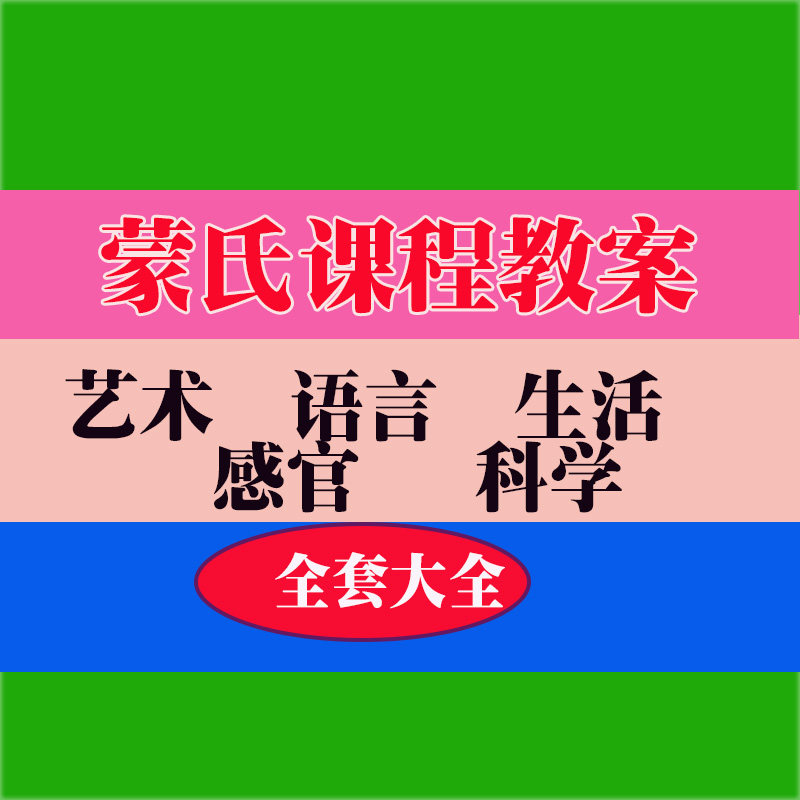 蒙氏课程PP课件教案培训教程教学知识专业资料