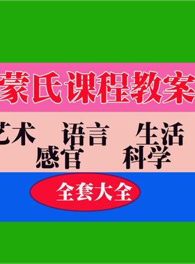蒙氏课程PP课件教案培训教程教学知识专业资料