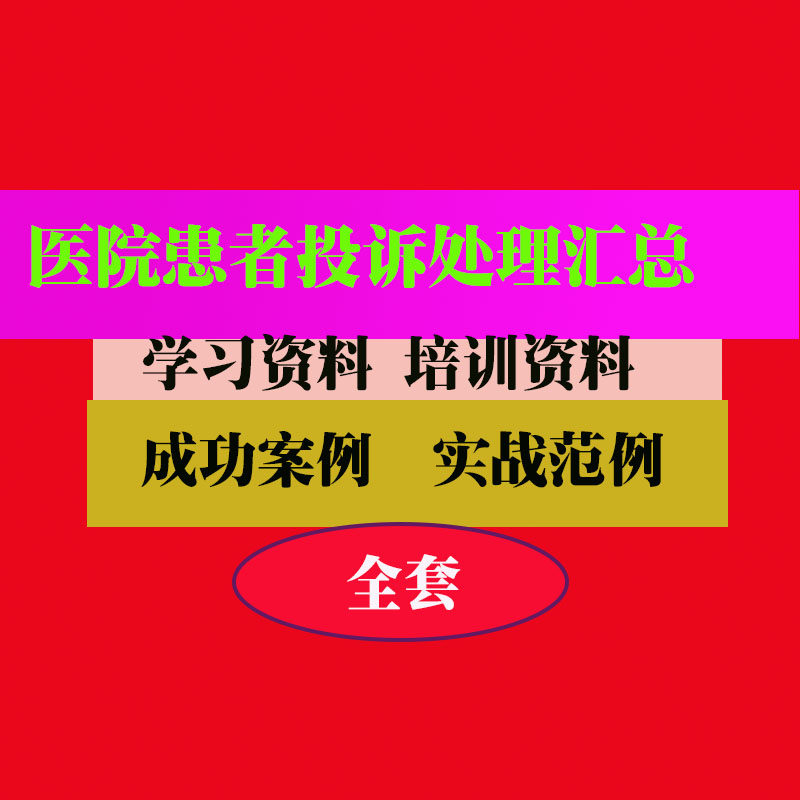 医院患者投诉处理客户投诉处理流程实用技巧方法教程资料
