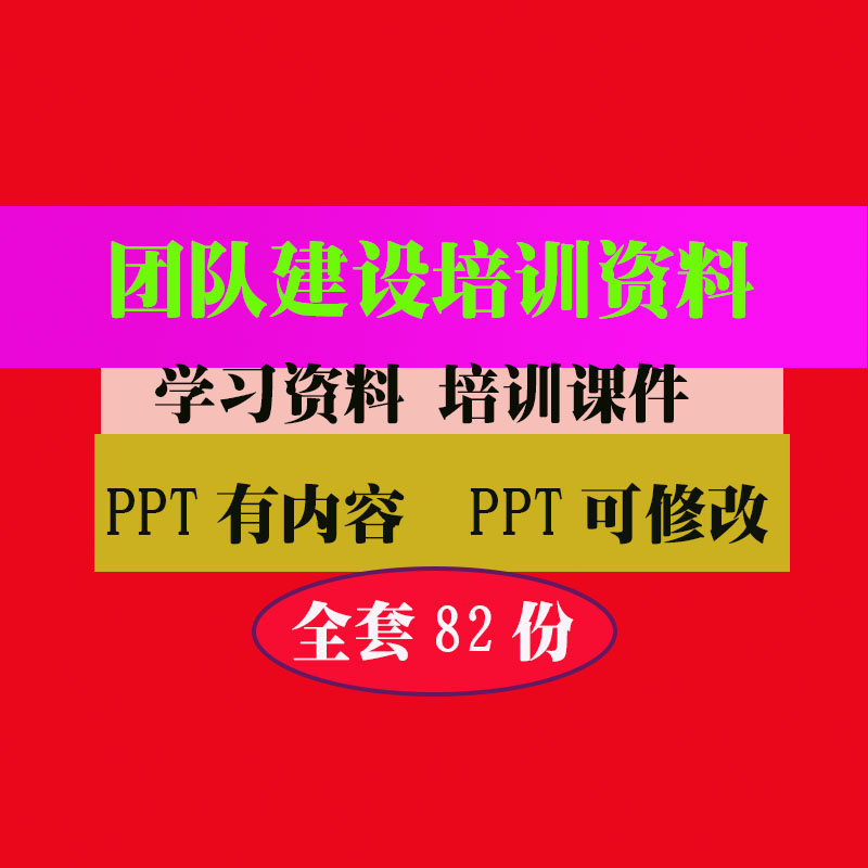 团队建设PPT课件培训PPT课件教程教学知识专业资料
