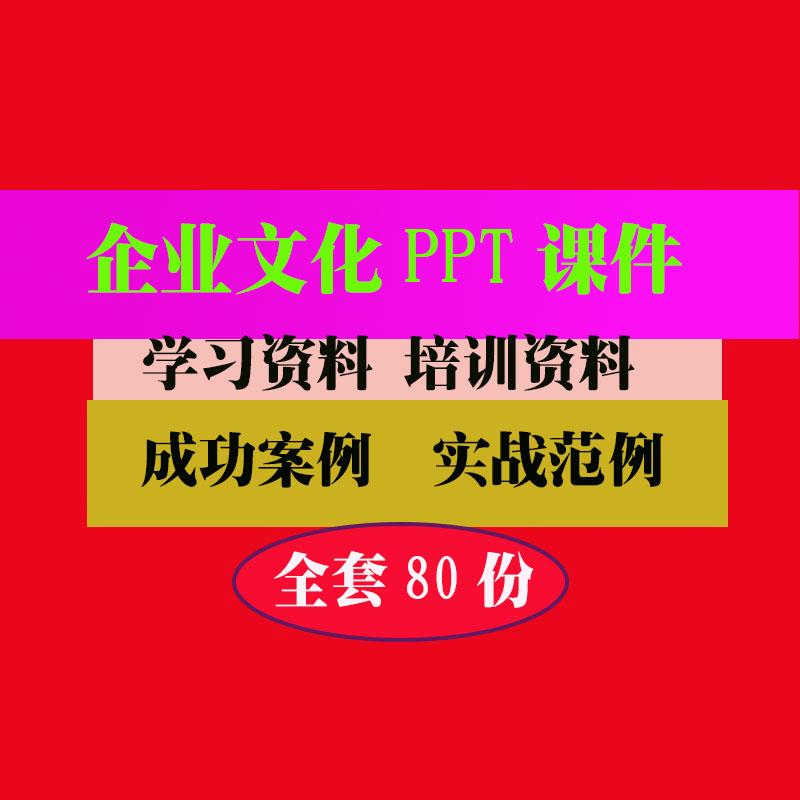 企业文化PPT课件文化建设和管理创新讲课幻灯培训PPT课件专业资料