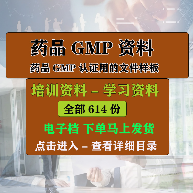 药品GMP质量体系认证程序文件认证用的文件样板模板资料