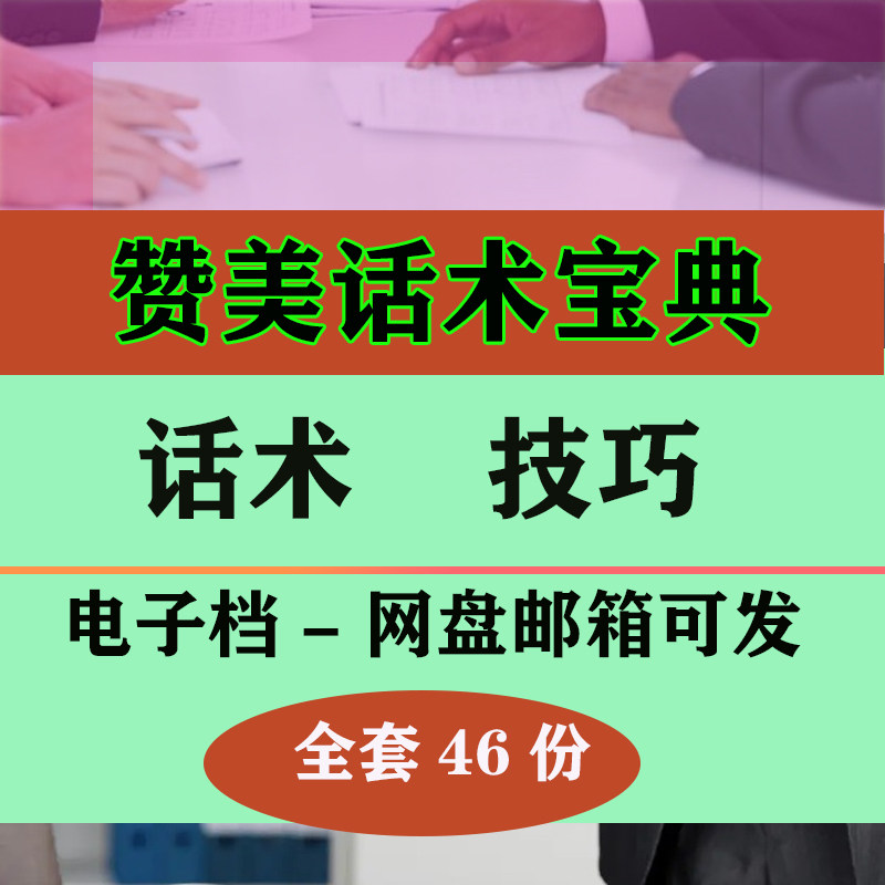 赞美话术销售业务赞美客户话术沟通赞美话术技巧资料